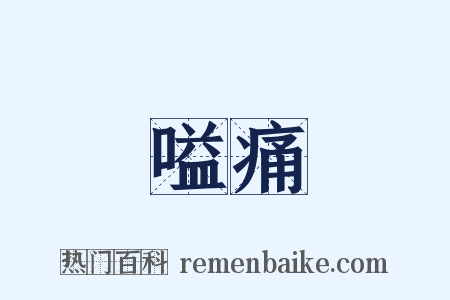 嗌痛是什么意思的图片